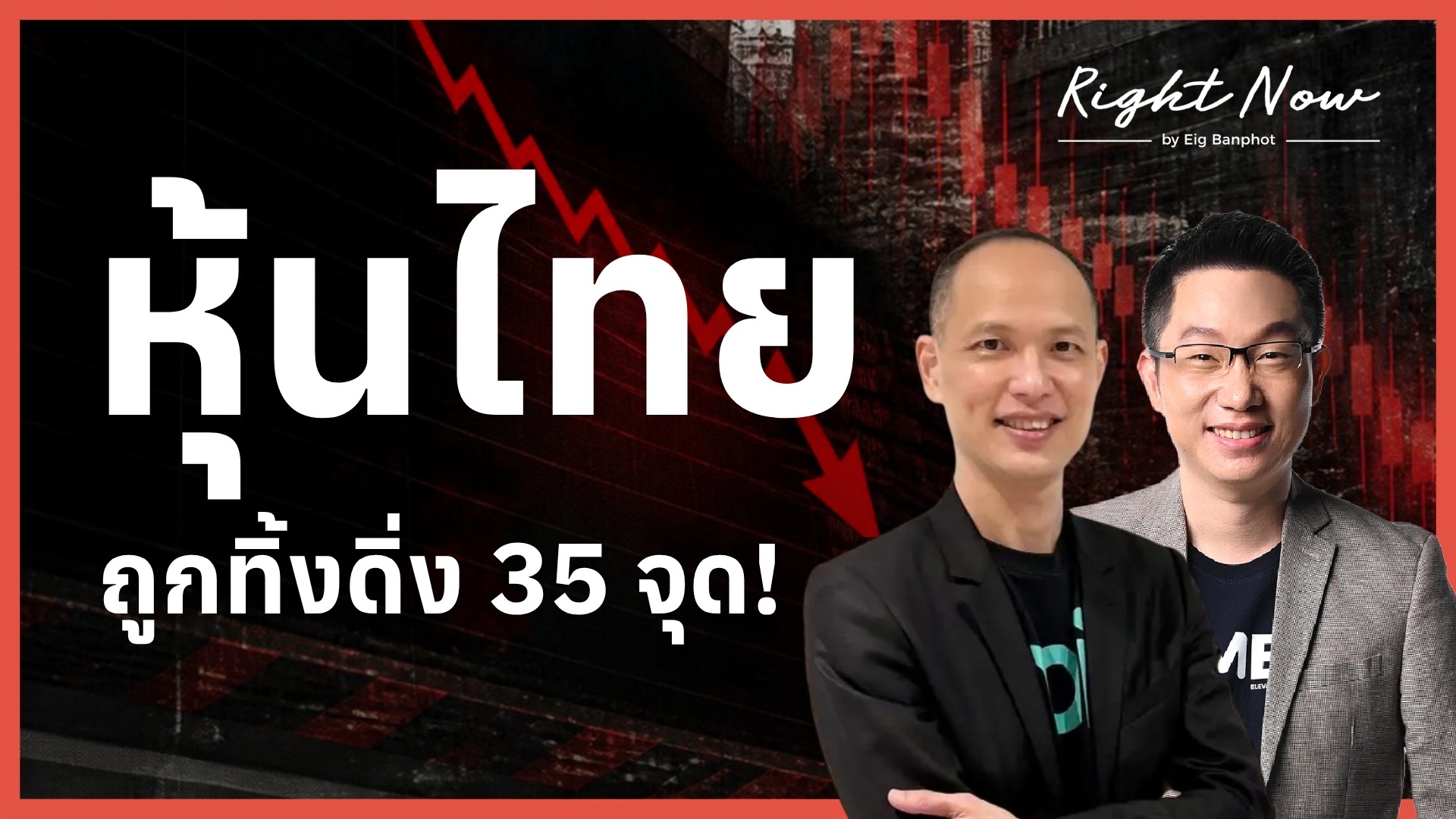 Home 28 ุ้นไทย ถูกทิ้งดิ่ง 35 จุด YT