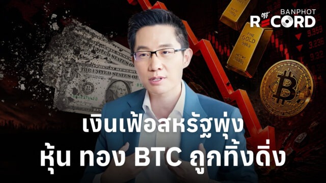 Home 11 เงินเฟ้อสหรัฐพุ่ง หุ้น ทอง BTC ถูกทิ้งดิ่ง YT