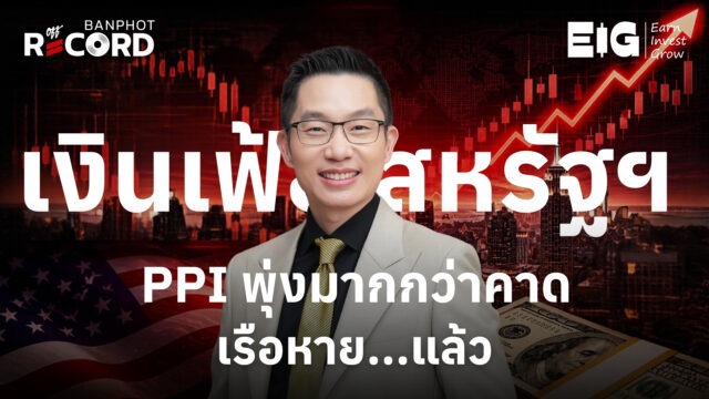 Home 12 เงินเฟ้อสหรัฐฯ PPI พุ่งมากกว่าคาด เรือหาย.แล้ว YT