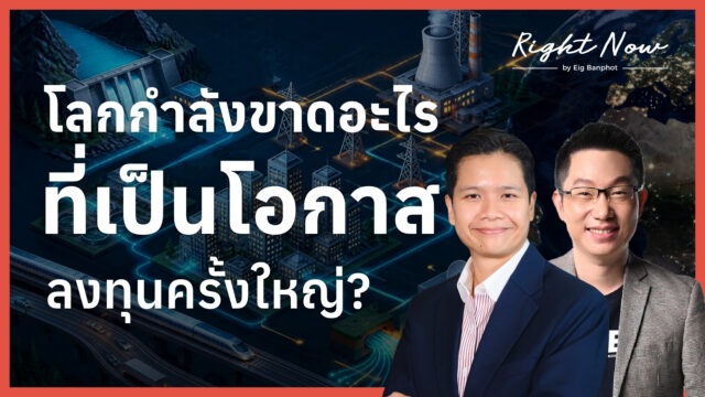 Home 11 โลกกำลังขาดอะไร ที่เป็นโอกาสลงทุนครั้งใหญ่ YT