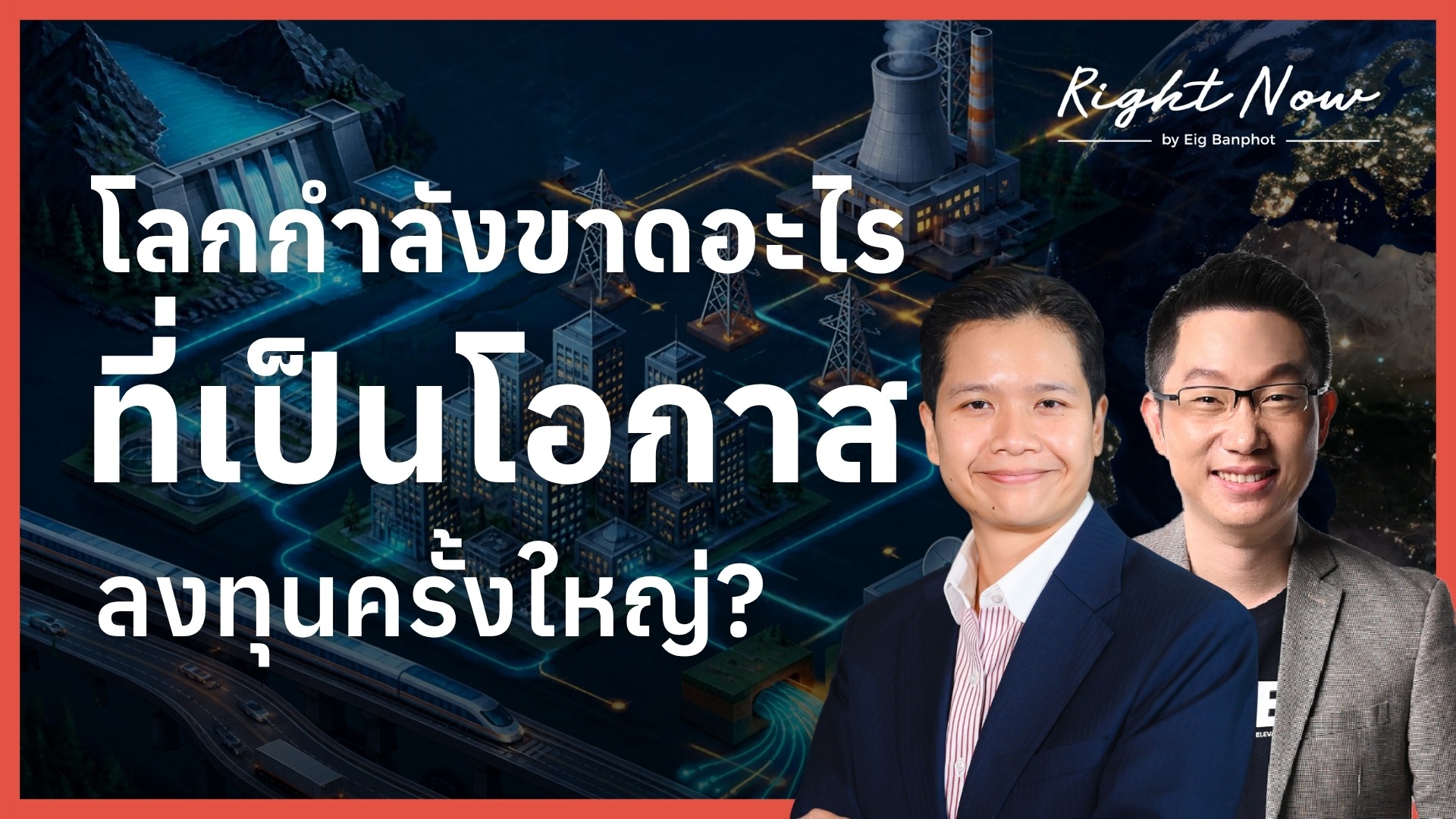 Home 25 โลกกำลังขาดอะไร ที่เป็นโอกาสลงทุนครั้งใหญ่ YT